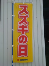 6/8（土）～6/17（月）「スズキの日」開催いたします！！