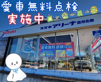 愛車無料点検実施中です！