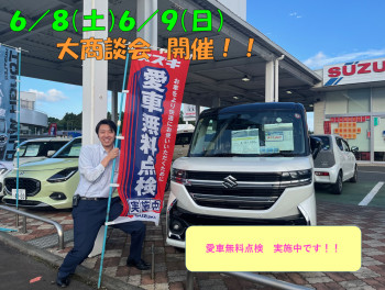 ６／８（土）６／９（日）は大商談会！！愛車無料点検はじまりました！