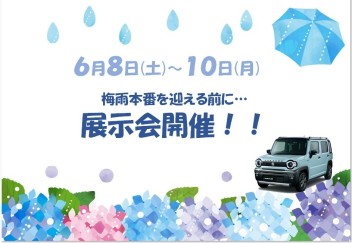 梅雨本番迎える前に…展示会開催！６月８日(土)～１０日(月)