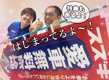 はじまってますよ～！