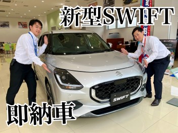 新型スイフト☆即納車あります！！