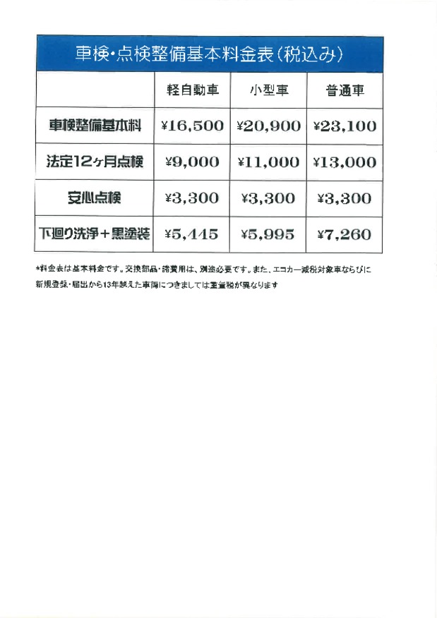 整備料金一覧表