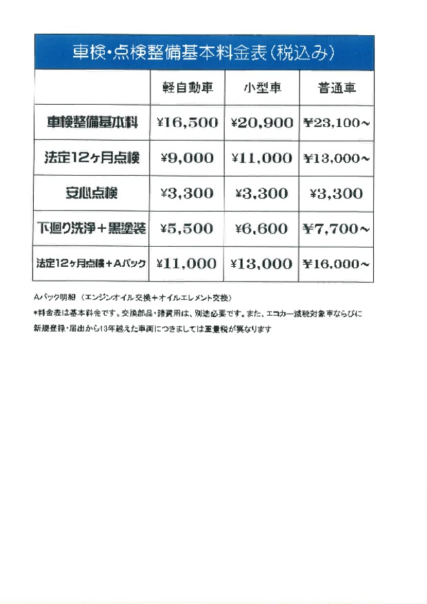 整備料金一覧表