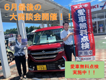 ６月最後の大商談会開催！！