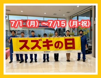 ７月１日から「スズキの日」！！