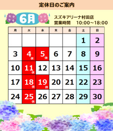 ６月定休日とイベントのお知らせ