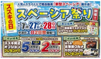 【　スズキの日　】開催！