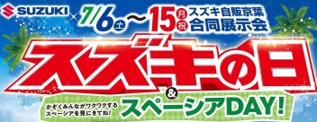 スズキの日＆スペーシアDAY！