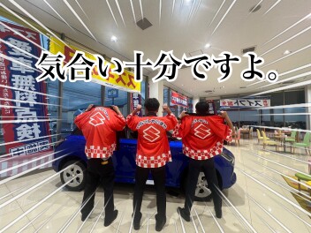 気合い入ってま～す！