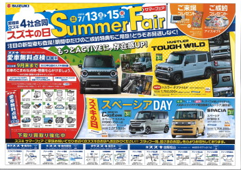 ☆三連休もサマーフェア開催中です！☆