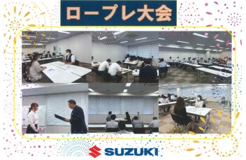 第１回 保険ロールプレイング大会 【拠店対抗戦】