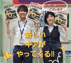 新しいギアがやってくる!