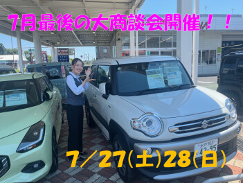 7月最後の大商談会開催します！！