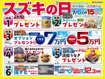 夏もスズキの日やります！　７月６日(土)～15日(月)(^^)/