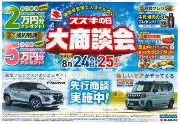 【　スズキの日　】開催！