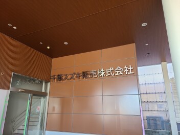 美浜・本社リニューアル工事～1年2カ月経過～