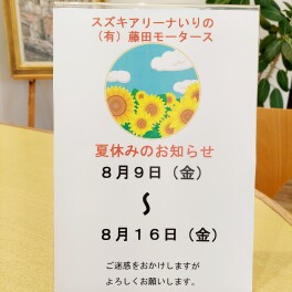 夏休み♪