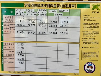 当店車検点検その他整備料金のご案内