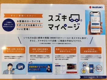スズキマイページのオススメ！！
