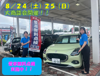 ８／２４（土）２５（日）は大商談会開催！！