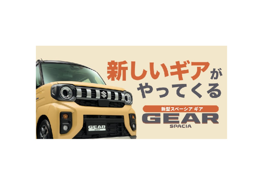 新しいギアがやってくる