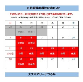 8月、夏季長期休業のお知らせ