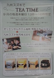 「九州スズキでTEATIME」
