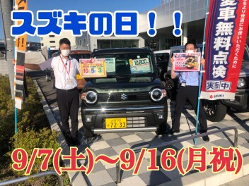 9月決算！！スズキの日！！