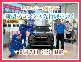 ９月７日は福井文京でフロンクス先行展示会！！