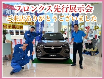 フロンクス先行展示会ありがとうございました！