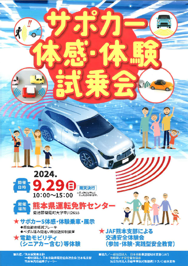 サポカー体感・体験試乗会のお知らせ