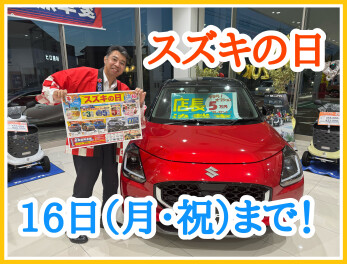 スズキの日！