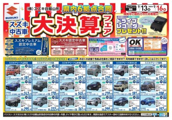 スズキ中古車決算大フェア！開催！