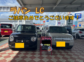 ラパンＬＣご納車おめでとうございます！