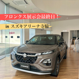 【LAST DAY】新型フロンクス展示会inスズキアリーナ寺脇