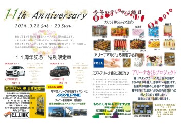 １１周年イベントのご案内です。