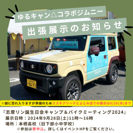 [ゆるキャン△]ジムニー出張展示のお知らせ