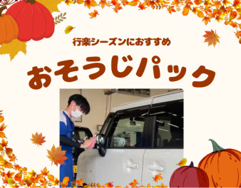 秋です!!行楽シーズンにおすすめなパック☆