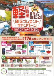 軽自動車を買って当たる！BIGプレゼントキャンペーン！