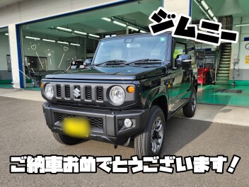 ジムニーご納車おめでとうございます！