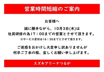 10月3日営業時間短縮のお知らせ