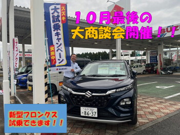 １０月最後の大商談会開催！フロンクスご試乗できます！