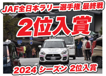 全日本ラリー選手権 最終戦 クラス２位入賞