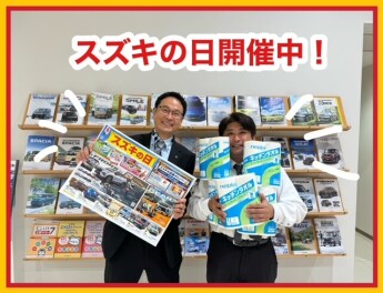 スズキの日開催中！