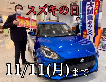 スズキの日、１１日まで！！