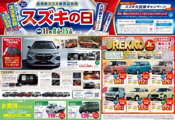 【11/8～15】スズキの日！