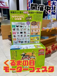 くるまの日　モーターフェスタ開催中！！