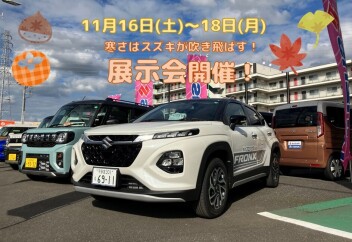 寒さも吹き飛ばす展示会を開催します！11月16日～18日
