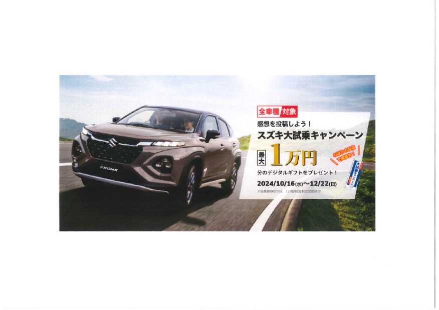 スズキ大試乗キャンペーン開催中！